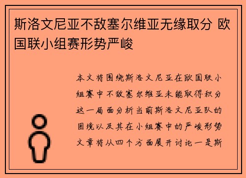 斯洛文尼亚不敌塞尔维亚无缘取分 欧国联小组赛形势严峻