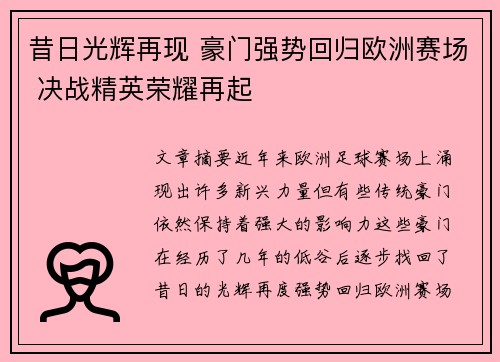 昔日光辉再现 豪门强势回归欧洲赛场 决战精英荣耀再起