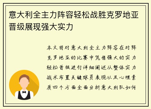 意大利全主力阵容轻松战胜克罗地亚晋级展现强大实力