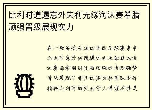 比利时遭遇意外失利无缘淘汰赛希腊顽强晋级展现实力