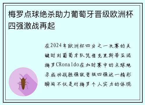 梅罗点球绝杀助力葡萄牙晋级欧洲杯四强激战再起