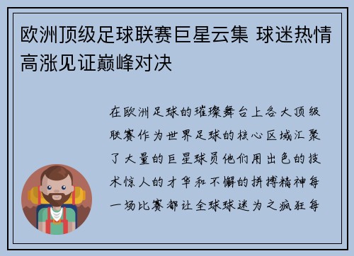 欧洲顶级足球联赛巨星云集 球迷热情高涨见证巅峰对决