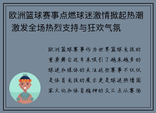 欧洲篮球赛事点燃球迷激情掀起热潮 激发全场热烈支持与狂欢气氛