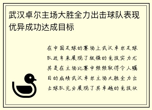 武汉卓尔主场大胜全力出击球队表现优异成功达成目标