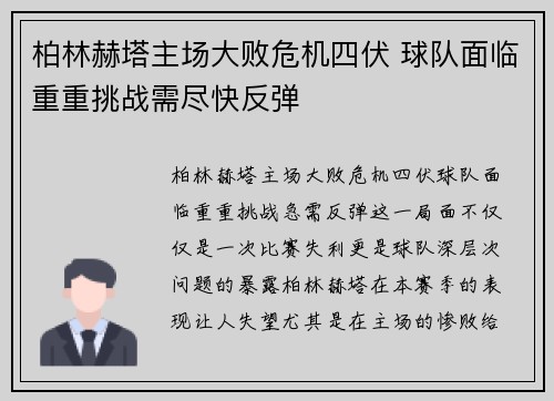 柏林赫塔主场大败危机四伏 球队面临重重挑战需尽快反弹