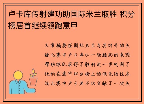 卢卡库传射建功助国际米兰取胜 积分榜居首继续领跑意甲