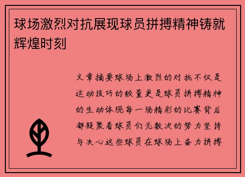 球场激烈对抗展现球员拼搏精神铸就辉煌时刻