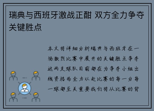 瑞典与西班牙激战正酣 双方全力争夺关键胜点