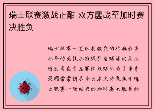 瑞士联赛激战正酣 双方鏖战至加时赛决胜负