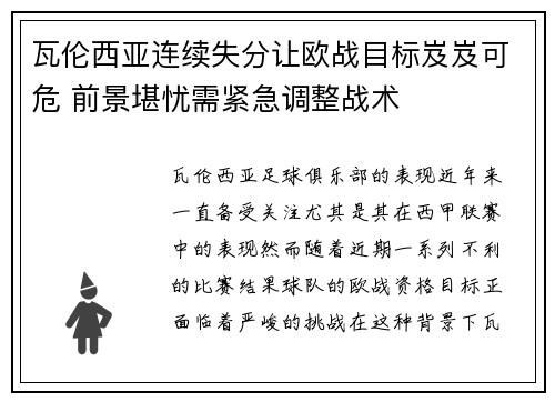 瓦伦西亚连续失分让欧战目标岌岌可危 前景堪忧需紧急调整战术