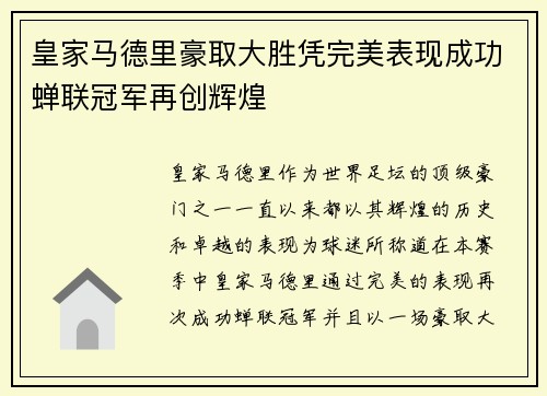 皇家马德里豪取大胜凭完美表现成功蝉联冠军再创辉煌