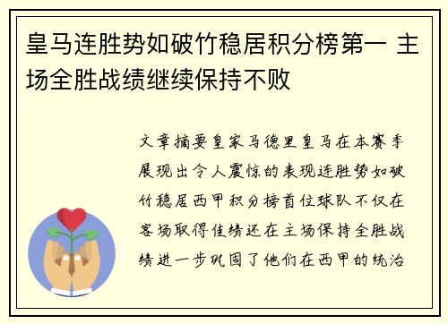 皇马连胜势如破竹稳居积分榜第一 主场全胜战绩继续保持不败