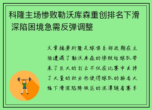 科隆主场惨败勒沃库森重创排名下滑 深陷困境急需反弹调整