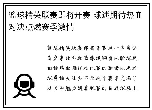 篮球精英联赛即将开赛 球迷期待热血对决点燃赛季激情