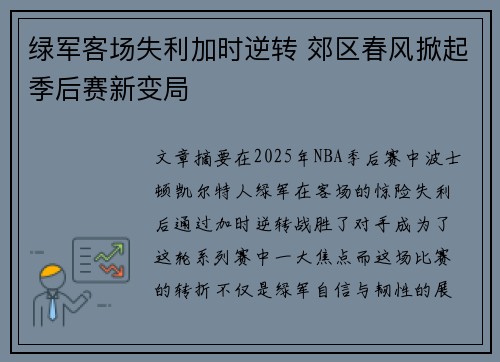 绿军客场失利加时逆转 郊区春风掀起季后赛新变局