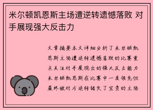 米尔顿凯恩斯主场遭逆转遗憾落败 对手展现强大反击力