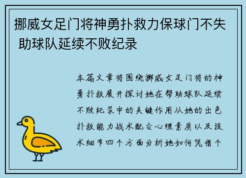 挪威女足门将神勇扑救力保球门不失 助球队延续不败纪录