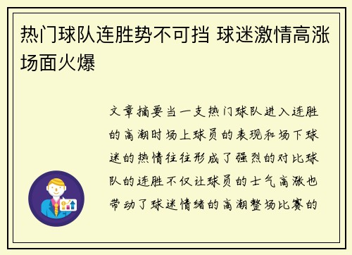 热门球队连胜势不可挡 球迷激情高涨场面火爆