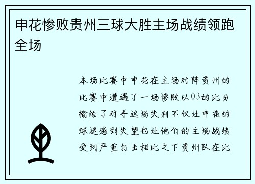 申花惨败贵州三球大胜主场战绩领跑全场