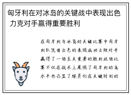匈牙利在对冰岛的关键战中表现出色 力克对手赢得重要胜利