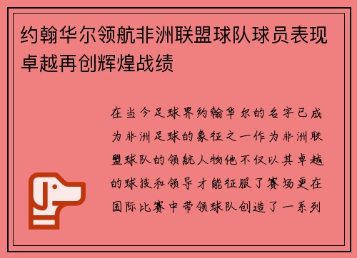 约翰华尔领航非洲联盟球队球员表现卓越再创辉煌战绩
