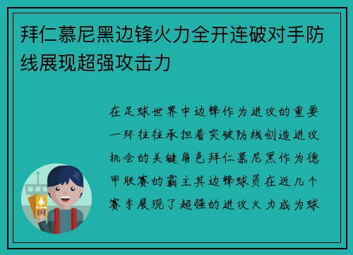拜仁慕尼黑边锋火力全开连破对手防线展现超强攻击力