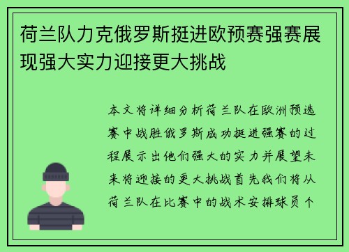 荷兰队力克俄罗斯挺进欧预赛强赛展现强大实力迎接更大挑战