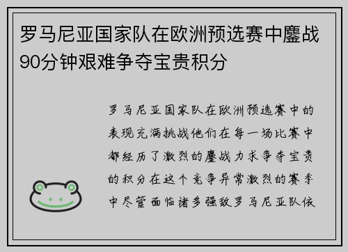 罗马尼亚国家队在欧洲预选赛中鏖战90分钟艰难争夺宝贵积分