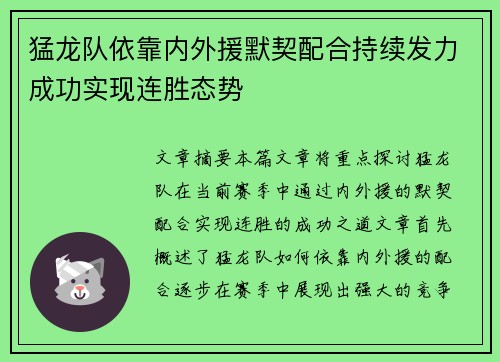 猛龙队依靠内外援默契配合持续发力成功实现连胜态势