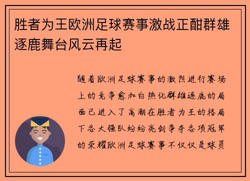 胜者为王欧洲足球赛事激战正酣群雄逐鹿舞台风云再起