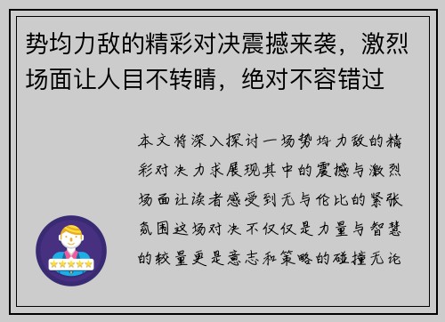 势均力敌的精彩对决震撼来袭，激烈场面让人目不转睛，绝对不容错过