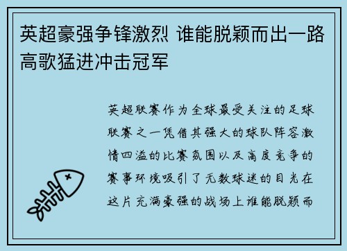 英超豪强争锋激烈 谁能脱颖而出一路高歌猛进冲击冠军