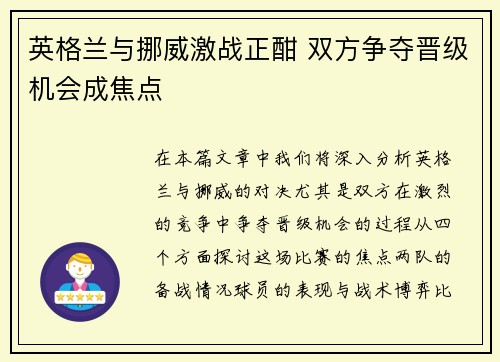 英格兰与挪威激战正酣 双方争夺晋级机会成焦点