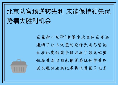 北京队客场逆转失利 未能保持领先优势痛失胜利机会