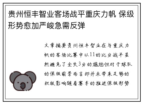 贵州恒丰智业客场战平重庆力帆 保级形势愈加严峻急需反弹