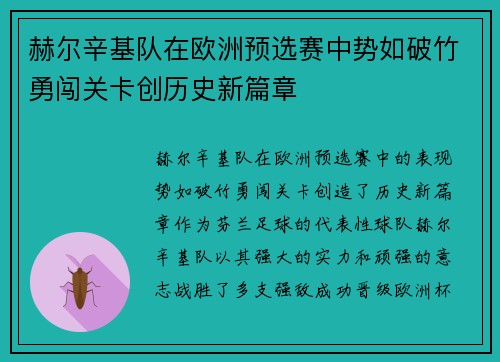 赫尔辛基队在欧洲预选赛中势如破竹勇闯关卡创历史新篇章