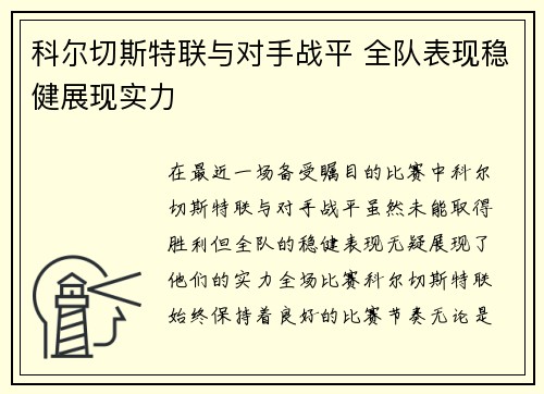 科尔切斯特联与对手战平 全队表现稳健展现实力