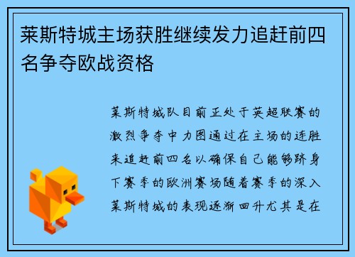 莱斯特城主场获胜继续发力追赶前四名争夺欧战资格