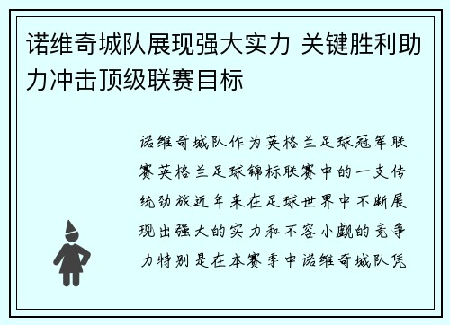 诺维奇城队展现强大实力 关键胜利助力冲击顶级联赛目标