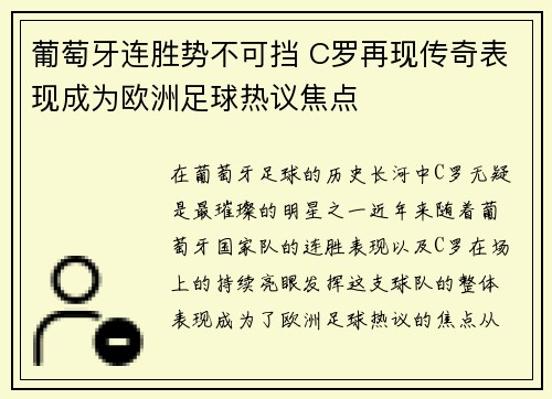 葡萄牙连胜势不可挡 C罗再现传奇表现成为欧洲足球热议焦点