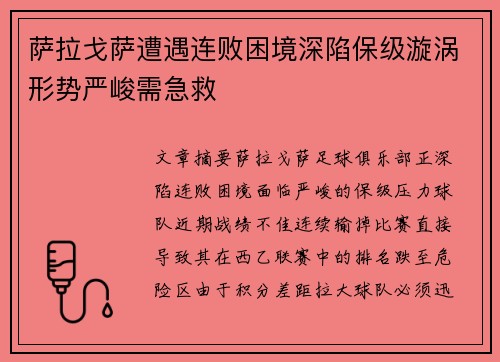 萨拉戈萨遭遇连败困境深陷保级漩涡形势严峻需急救
