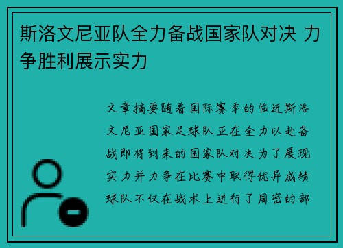 斯洛文尼亚队全力备战国家队对决 力争胜利展示实力