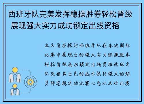 西班牙队完美发挥稳操胜券轻松晋级 展现强大实力成功锁定出线资格