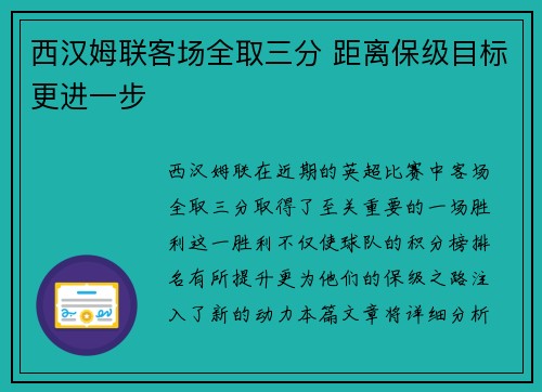 西汉姆联客场全取三分 距离保级目标更进一步