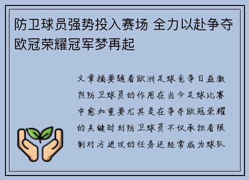 防卫球员强势投入赛场 全力以赴争夺欧冠荣耀冠军梦再起