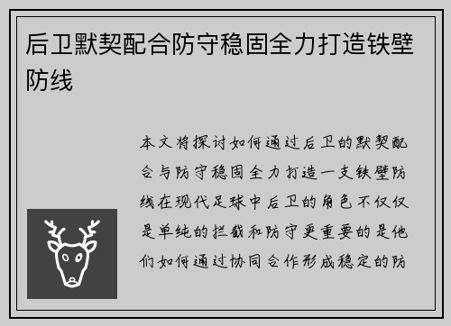 后卫默契配合防守稳固全力打造铁壁防线