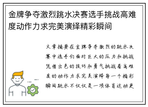 金牌争夺激烈跳水决赛选手挑战高难度动作力求完美演绎精彩瞬间