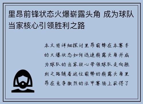 里昂前锋状态火爆崭露头角 成为球队当家核心引领胜利之路