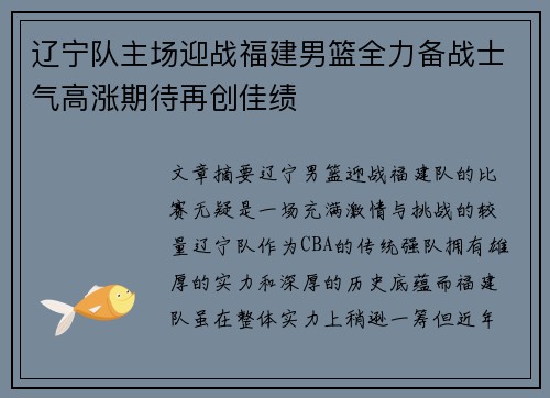 辽宁队主场迎战福建男篮全力备战士气高涨期待再创佳绩