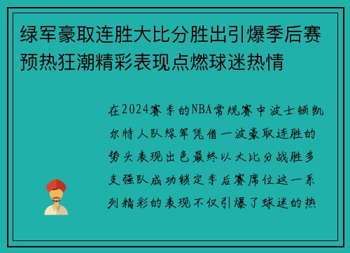 绿军豪取连胜大比分胜出引爆季后赛预热狂潮精彩表现点燃球迷热情